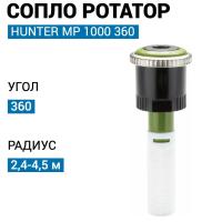 Форсунка Hunter ротатор   MP 1000 360°