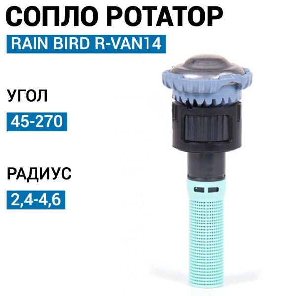 Форсунка Rain Bird  ротатор R-VAN-14F (360°, радиус от 2,4 до 4,6 м)