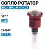 Форсунка Rain Bird ротатор  R-VAN-24F   (360°, радиус от 5,2 до 7,4 м)