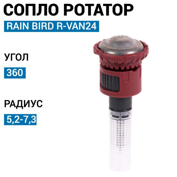 Форсунка Rain Bird ротатор  R-VAN-24F   (360°, радиус от 5,2 до 7,4 м)