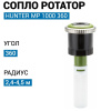 Форсунка Hunter ротатор   MP 1000 360°