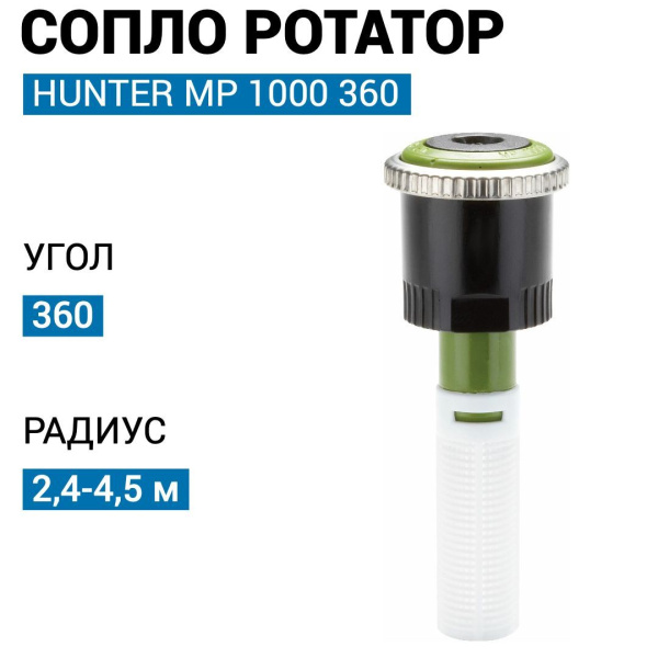 Форсунка Hunter ротатор   MP 1000 360°