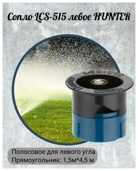 Форсунка   Hunter  LCS-515  веерная, полосовая 1.5м Х 4,5м. (левая)