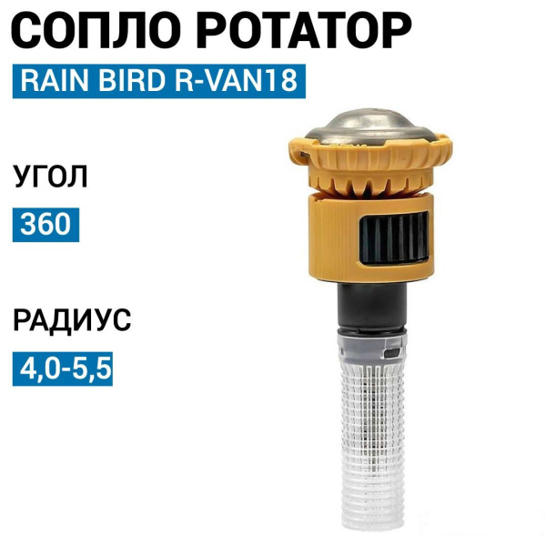 Форсунка Rain Bird  ротатор R-VAN-18F  (360°, радиус от 4,0 до 5,5 м)